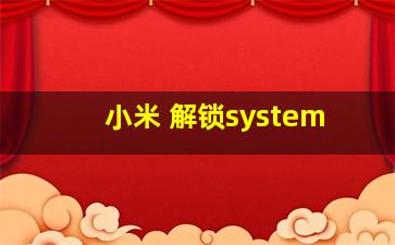 小米 解锁system